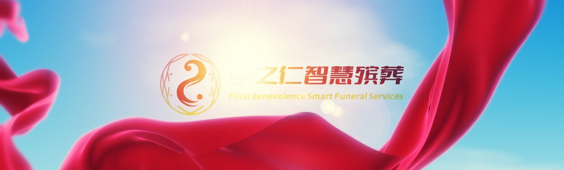 信阳淮滨孝之仁智慧殡葬陵墓园服务系统平台